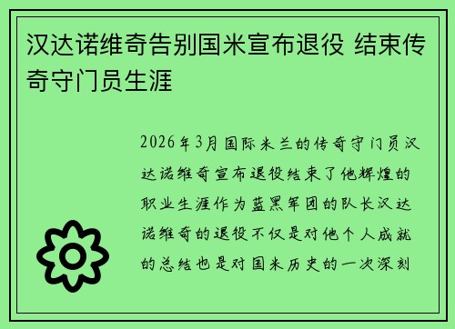 汉达诺维奇告别国米宣布退役 结束传奇守门员生涯