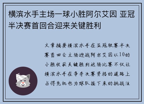 横滨水手主场一球小胜阿尔艾因 亚冠半决赛首回合迎来关键胜利 横滨水手主场一球小胜阿尔艾因 亚冠半决赛首回合迎来关键胜利