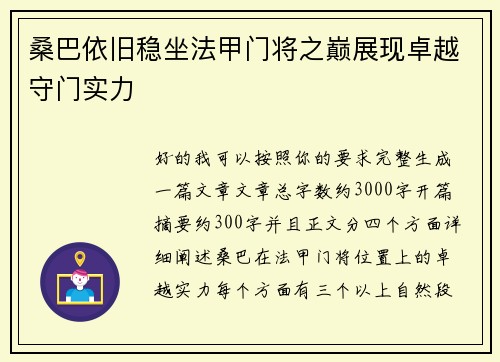 桑巴依旧稳坐法甲门将之巅展现卓越守门实力 桑巴依旧稳坐法甲门将之巅展现卓越守门实力