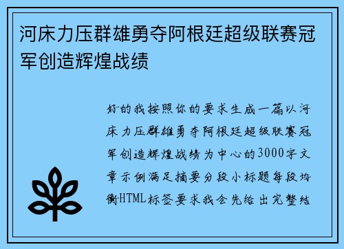 河床力压群雄勇夺阿根廷超级联赛冠军创造辉煌战绩 河床力压群雄勇夺阿根廷超级联赛冠军创造辉煌战绩