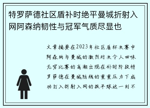 特罗萨德社区盾补时绝平曼城折射入网阿森纳韧性与冠军气质尽显也