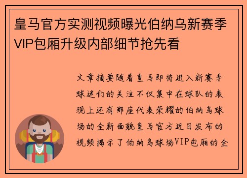 皇马官方实测视频曝光伯纳乌新赛季VIP包厢升级内部细节抢先看 皇马官方实测视频曝光伯纳乌新赛季VIP包厢升级内部细节抢先看