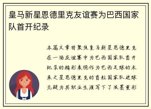 皇马新星恩德里克友谊赛为巴西国家队首开纪录