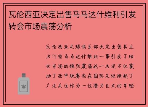 瓦伦西亚决定出售马马达什维利引发转会市场震荡分析