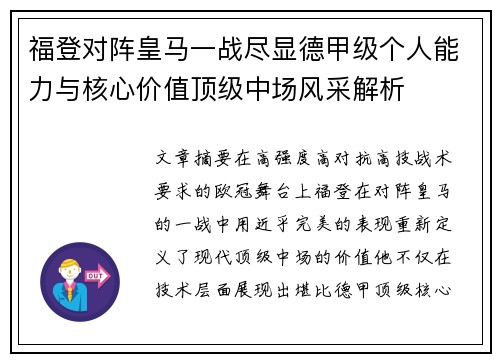 福登对阵皇马一战尽显德甲级个人能力与核心价值顶级中场风采解析 福登对阵皇马一战尽显德甲级个人能力与核心价值顶级中场风采解析
