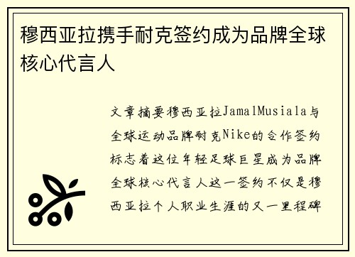 穆西亚拉携手耐克签约成为品牌全球核心代言人