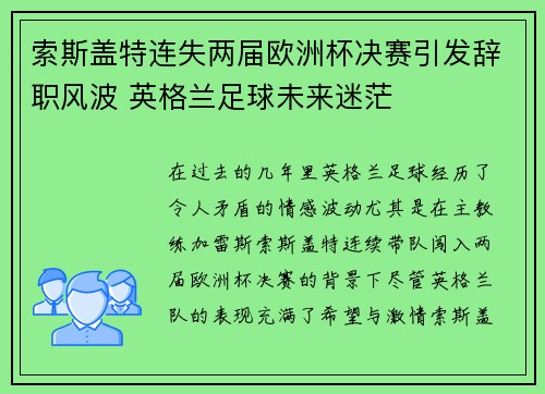 索斯盖特连失两届欧洲杯决赛引发辞职风波 英格兰足球未来迷茫 索斯盖特连失两届欧洲杯决赛引发辞职风波 英格兰足球未来迷茫