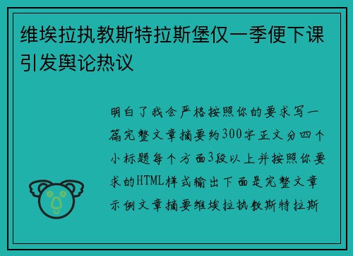 维埃拉执教斯特拉斯堡仅一季便下课引发舆论热议