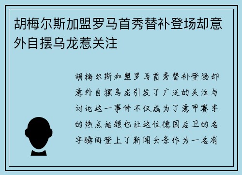 胡梅尔斯加盟罗马首秀替补登场却意外自摆乌龙惹关注 胡梅尔斯加盟罗马首秀替补登场却意外自摆乌龙惹关注