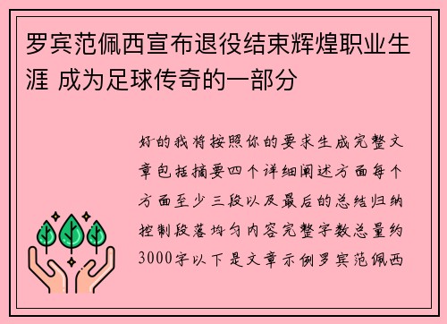 罗宾范佩西宣布退役结束辉煌职业生涯 成为足球传奇的一部分 罗宾范佩西宣布退役结束辉煌职业生涯 成为足球传奇的一部分