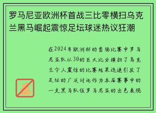 罗马尼亚欧洲杯首战三比零横扫乌克兰黑马崛起震惊足坛球迷热议狂潮