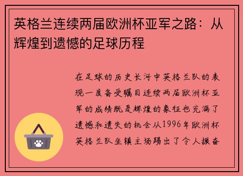 英格兰连续两届欧洲杯亚军之路：从辉煌到遗憾的足球历程