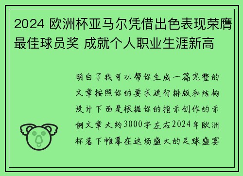2024 欧洲杯亚马尔凭借出色表现荣膺最佳球员奖 成就个人职业生涯新高