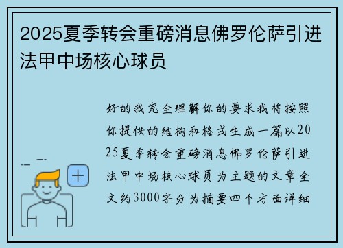 2025夏季转会重磅消息佛罗伦萨引进法甲中场核心球员