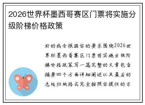 2026世界杯墨西哥赛区门票将实施分级阶梯价格政策 2026世界杯墨西哥赛区门票将实施分级阶梯价格政策