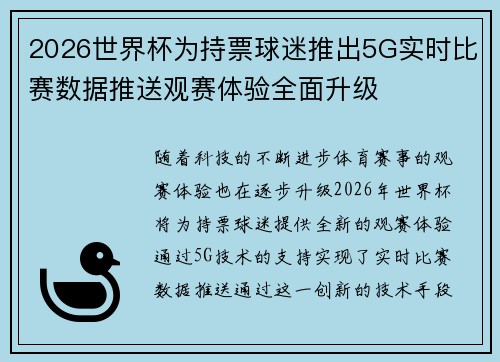 2026世界杯为持票球迷推出5G实时比赛数据推送观赛体验全面升级 2026世界杯为持票球迷推出5G实时比赛数据推送观赛体验全面升级