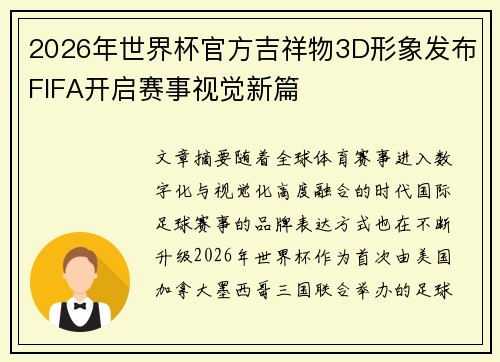 2026年世界杯官方吉祥物3D形象发布FIFA开启赛事视觉新篇