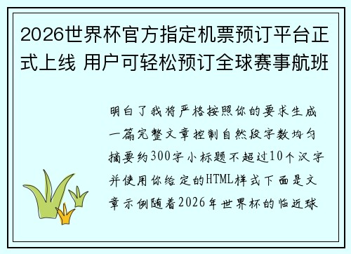 2026世界杯官方指定机票预订平台正式上线 用户可轻松预订全球赛事航班