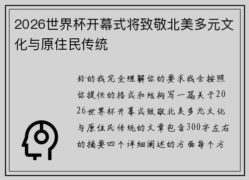 2026世界杯开幕式将致敬北美多元文化与原住民传统 2026世界杯开幕式将致敬北美多元文化与原住民传统