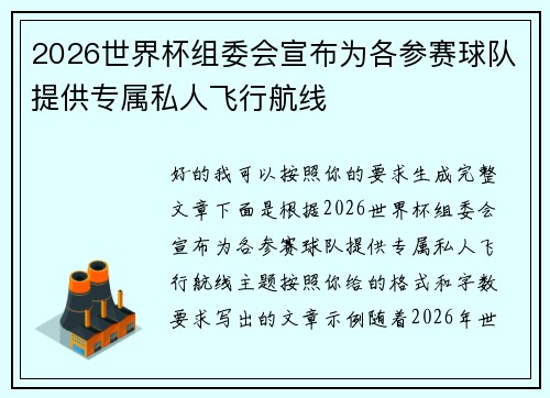 2026世界杯组委会宣布为各参赛球队提供专属私人飞行航线