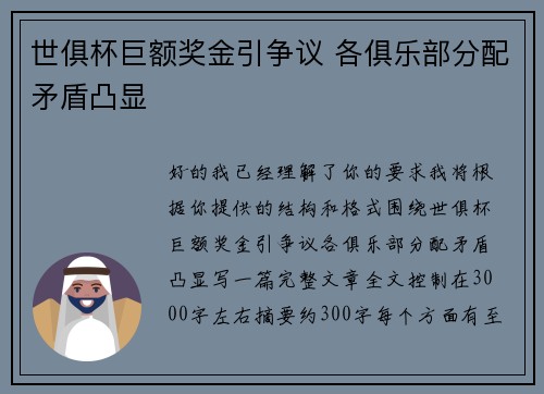 世俱杯巨额奖金引争议 各俱乐部分配矛盾凸显
