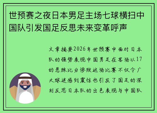 世预赛之夜日本男足主场七球横扫中国队引发国足反思未来变革呼声 世预赛之夜日本男足主场七球横扫中国队引发国足反思未来变革呼声
