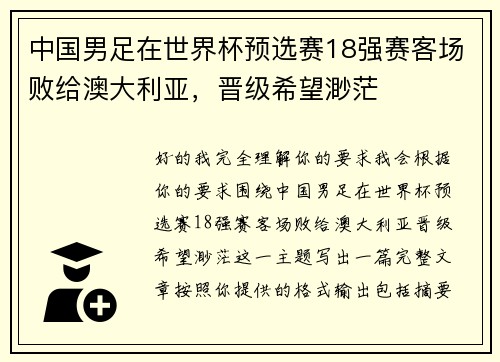 中国男足在世界杯预选赛18强赛客场败给澳大利亚，晋级希望渺茫
