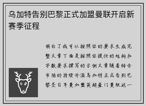 乌加特告别巴黎正式加盟曼联开启新赛季征程