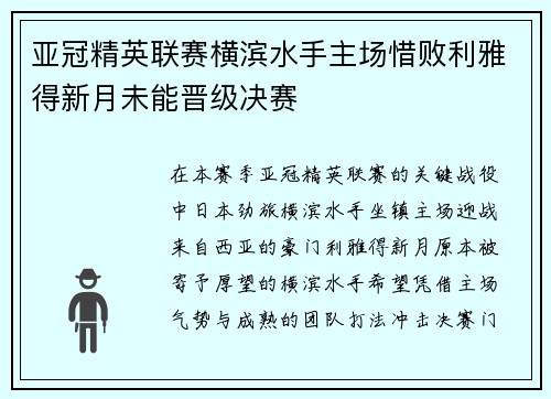 亚冠精英联赛横滨水手主场惜败利雅得新月未能晋级决赛 亚冠精英联赛横滨水手主场惜败利雅得新月未能晋级决赛