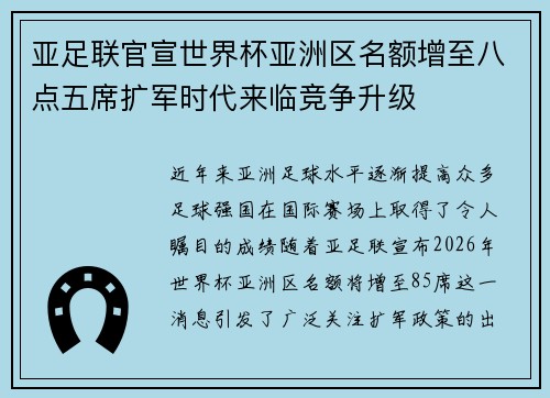 亚足联官宣世界杯亚洲区名额增至八点五席扩军时代来临竞争升级