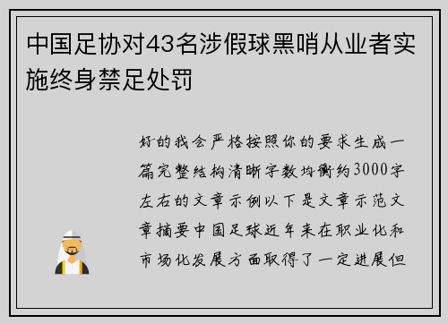 中国足协对43名涉假球黑哨从业者实施终身禁足处罚