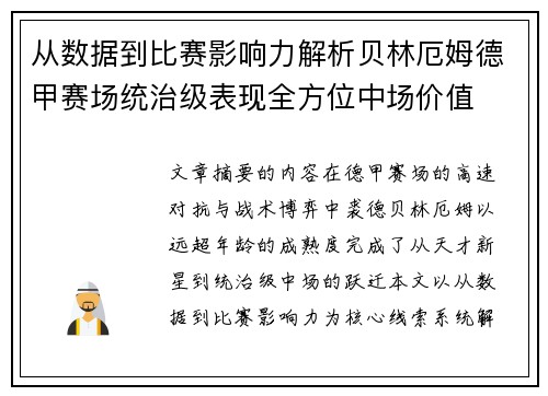 从数据到比赛影响力解析贝林厄姆德甲赛场统治级表现全方位中场价值