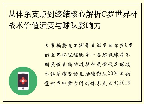 从体系支点到终结核心解析C罗世界杯战术价值演变与球队影响力 从体系支点到终结核心解析C罗世界杯战术价值演变与球队影响力