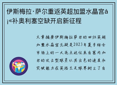 伊斯梅拉·萨尔重返英超加盟水晶宫填补奥利塞空缺开启新征程