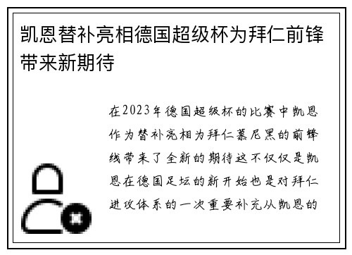 凯恩替补亮相德国超级杯为拜仁前锋带来新期待