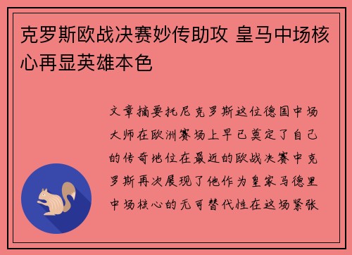 克罗斯欧战决赛妙传助攻 皇马中场核心再显英雄本色 克罗斯欧战决赛妙传助攻 皇马中场核心再显英雄本色