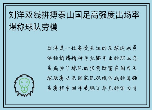 刘洋双线拼搏泰山国足高强度出场率堪称球队劳模
