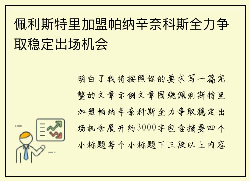 佩利斯特里加盟帕纳辛奈科斯全力争取稳定出场机会 佩利斯特里加盟帕纳辛奈科斯全力争取稳定出场机会