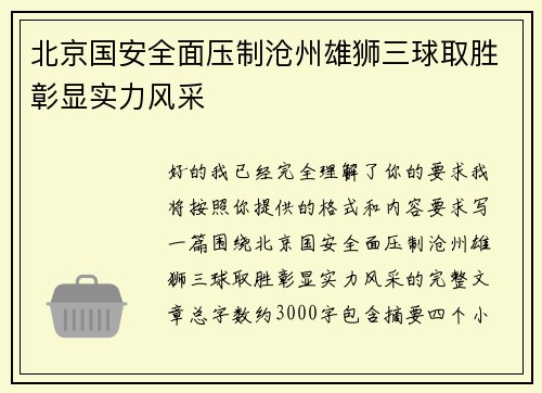 北京国安全面压制沧州雄狮三球取胜彰显实力风采 北京国安全面压制沧州雄狮三球取胜彰显实力风采