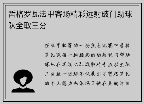 哲格罗瓦法甲客场精彩远射破门助球队全取三分