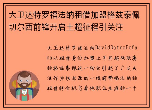大卫达特罗福法纳租借加盟格兹泰佩切尔西前锋开启土超征程引关注