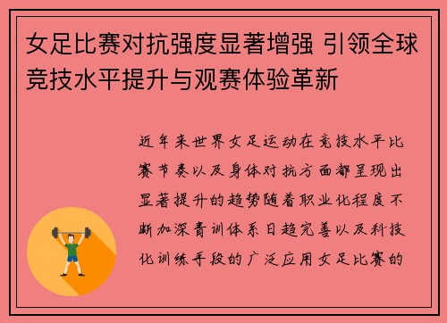 女足比赛对抗强度显著增强 引领全球竞技水平提升与观赛体验革新