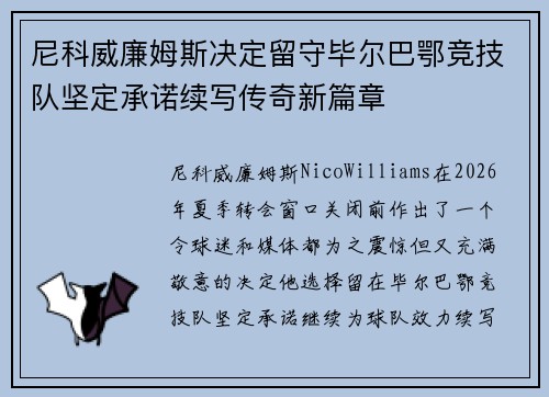 尼科威廉姆斯决定留守毕尔巴鄂竞技队坚定承诺续写传奇新篇章