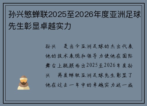 孙兴慜蝉联2025至2026年度亚洲足球先生彰显卓越实力