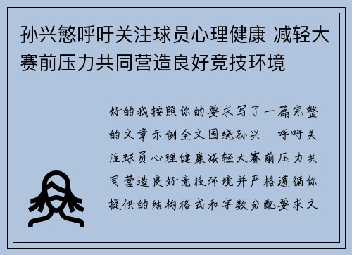 孙兴慜呼吁关注球员心理健康 减轻大赛前压力共同营造良好竞技环境 孙兴慜呼吁关注球员心理健康 减轻大赛前压力共同营造良好竞技环境