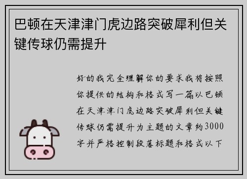 巴顿在天津津门虎边路突破犀利但关键传球仍需提升