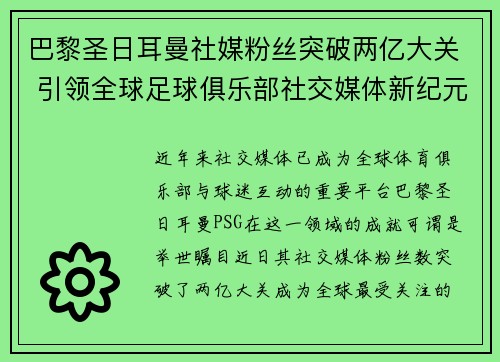 巴黎圣日耳曼社媒粉丝突破两亿大关 引领全球足球俱乐部社交媒体新纪元 巴黎圣日耳曼社媒粉丝突破两亿大关 引领全球足球俱乐部社交媒体新纪元
