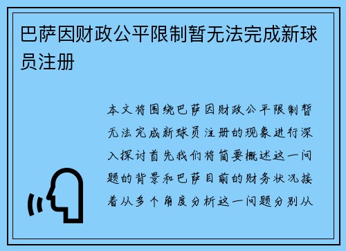 巴萨因财政公平限制暂无法完成新球员注册