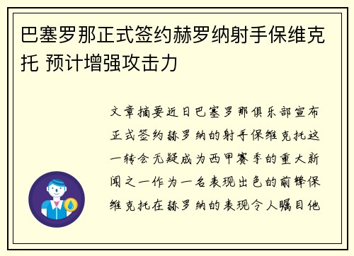 巴塞罗那正式签约赫罗纳射手保维克托 预计增强攻击力
