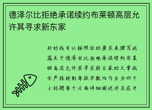 德泽尔比拒绝承诺续约布莱顿高层允许其寻求新东家
